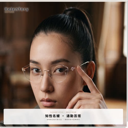 HelenTory超轻钛架无框眼镜女