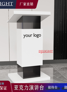 亚克力讲台高端演讲台会议简约新颖演讲台主持司仪台礼宾接待台