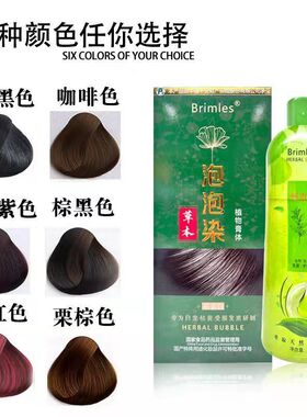 必美丝Brimles泡泡染发膏露七花一草本植物流行色懒人在家染发剂
