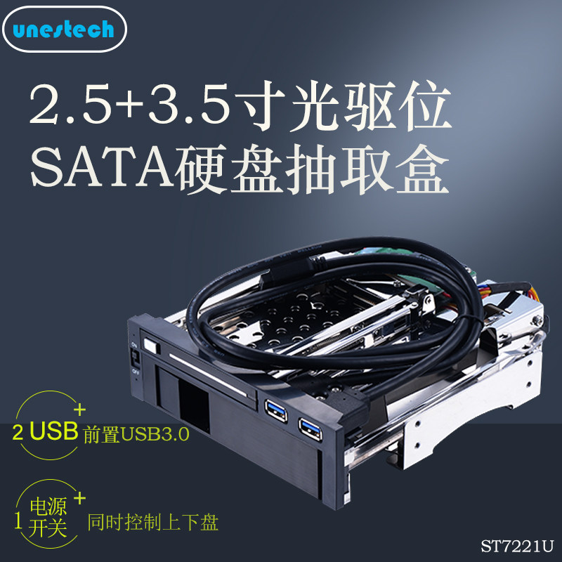 Unestech双层硬盘盒2.5寸3.5寸光驱位SATA热插拔免工具LED指示灯