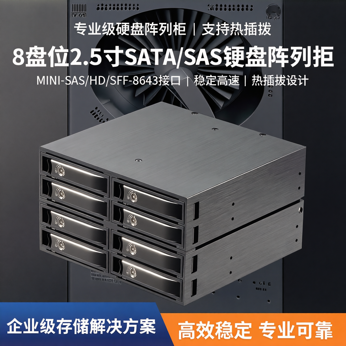 Unestech 8盘位2.5寸硬盘盒光驱位SATA SAS热插拔双风扇散热金属