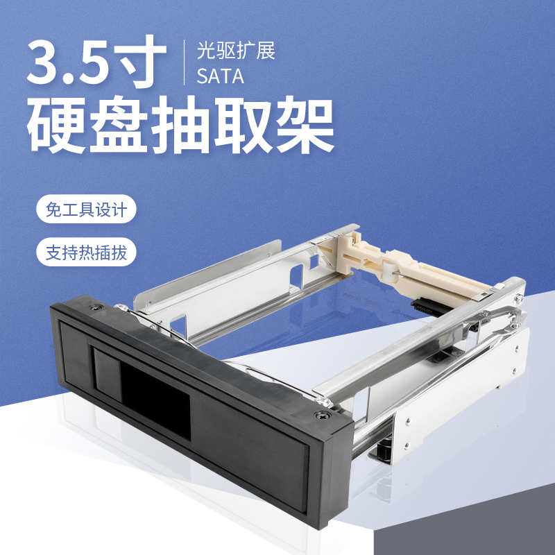 3.5寸台式机箱光驱位硬盘抽取架 sata支持热插拔 免工具安装