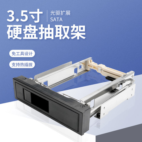 Unestech3.5寸SATA热插拔硬盘托