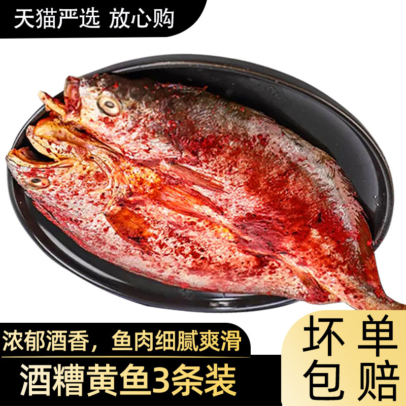 品鲜猫 福建酒糟鱼福安宁德霞浦酒糟黄鱼鲞红糟鱼300g/条*3条