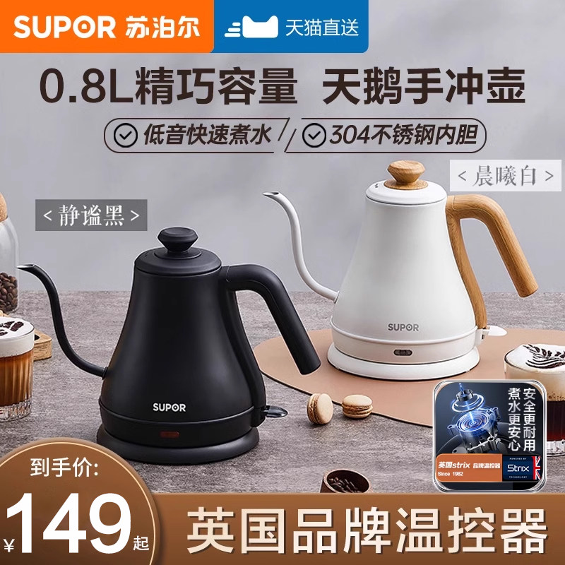 苏泊尔电热水壶家用不锈钢烧水茶艺壶手冲咖啡挂耳细口保温泡茶壶