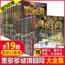 墨多多谜境冒险全套19册9正版全册1