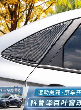 雪佛兰科鲁泽后侧百叶窗克鲁泽改装专用后三角车窗饰条外观装饰件
