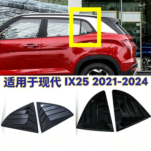 适用于20款现代ix25 creta百叶窗后侧三角玻璃窗车饰亮片汽车装饰
