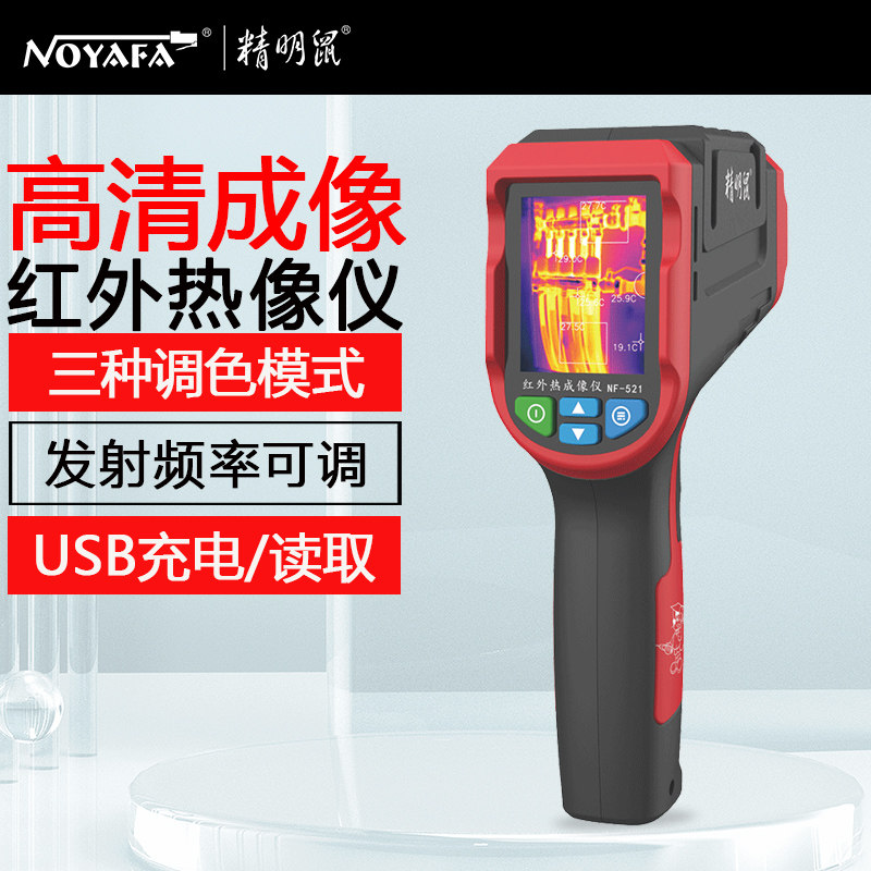精明鼠NF-521红外热成像仪原装热感应高精度夜视地暖检修