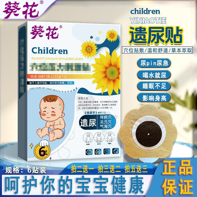 葵花宝宝遗尿贴儿童尿床贴夜尿蜂蜜脐肚贴拍一送一