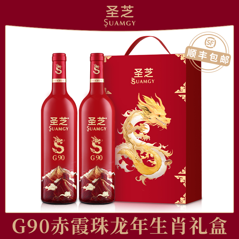 圣芝G90龙年赤霞珠红酒生肖干红宁夏葡萄酒官方正品送礼礼盒