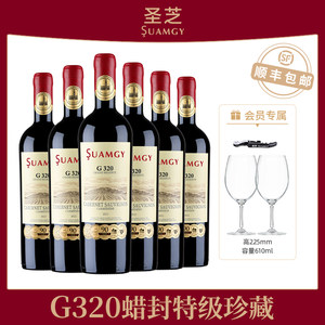 圣芝G320蜡封特级珍藏赤霞珠红酒整箱装金奖葡萄酒进口干红6支装