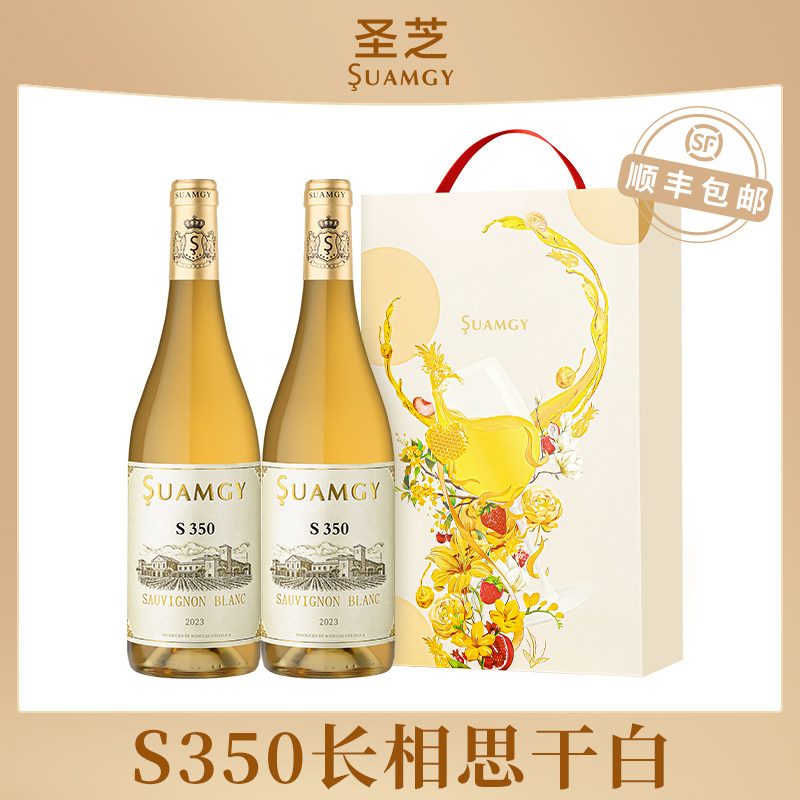 圣芝S350长相思白葡萄酒礼盒装2支进口干白葡萄酒正品旗舰店送礼