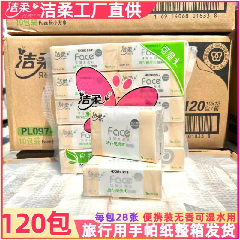 洁柔手帕纸小方巾无香28抽旅游便携式卫生纸车载纸餐巾纸整箱批