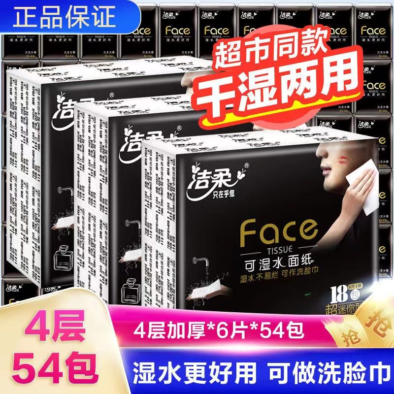 洁柔便携可湿水面巾纸特价