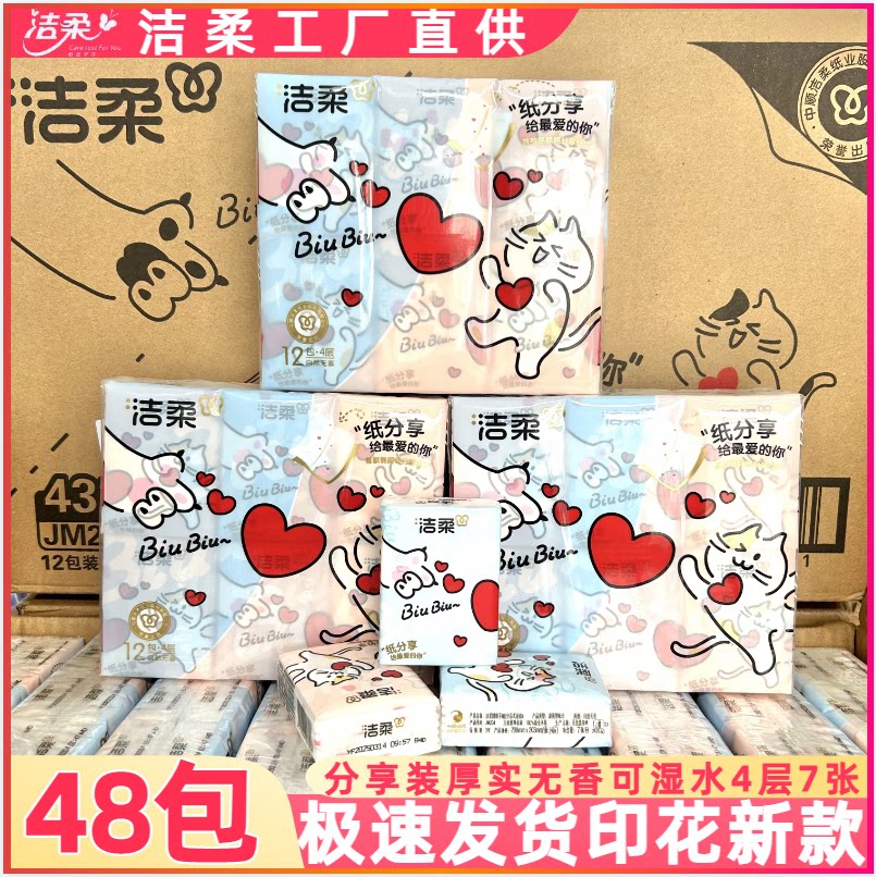 洁柔分享装易撕开手帕纸印花纸巾4层48包便携式卫生餐巾纸面巾纸