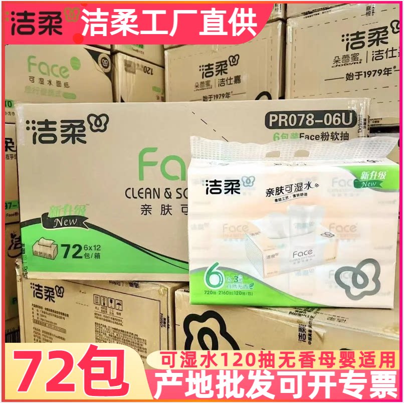 洁柔特价宝宝好用3层72包抽纸