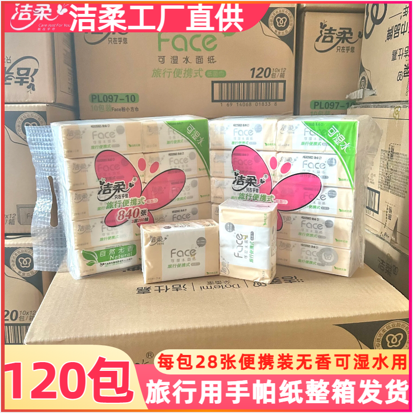 洁柔纸面巾粉Face小方巾抽纸3层外出便携手帕纸28张原装整箱120包