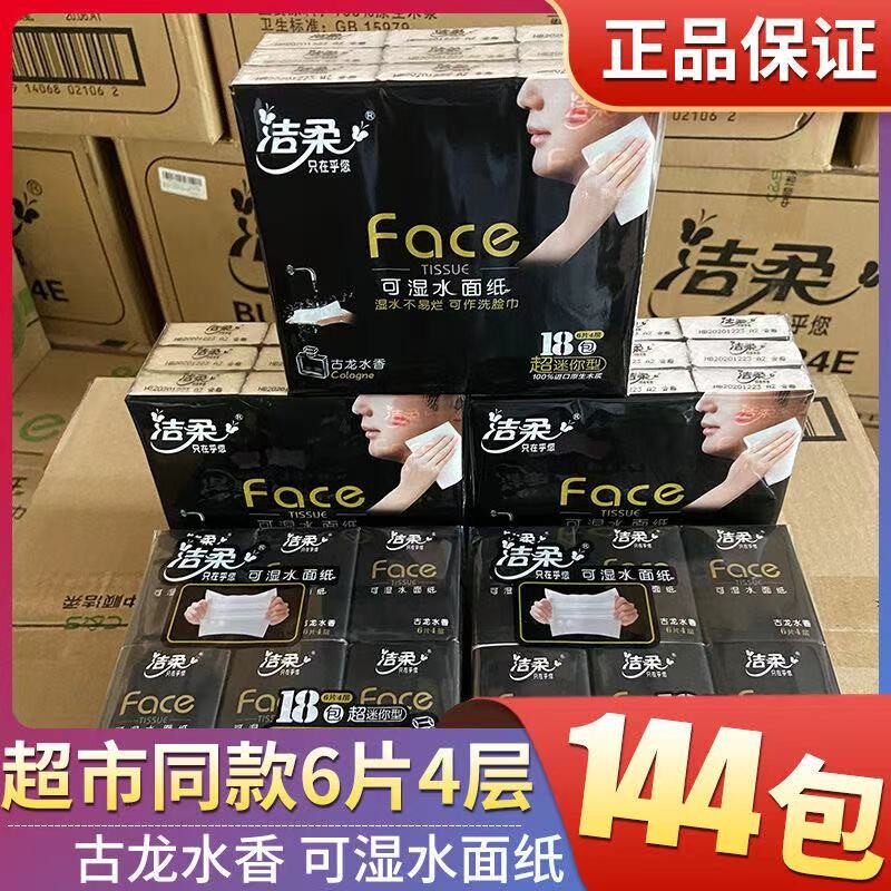 洁柔手帕纸古龙香特价包邮超迷你餐巾小包纸巾无香可湿水4层144包