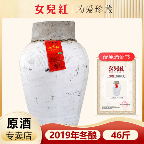 绍兴女儿红2019冬酿原浆黄酒坛装