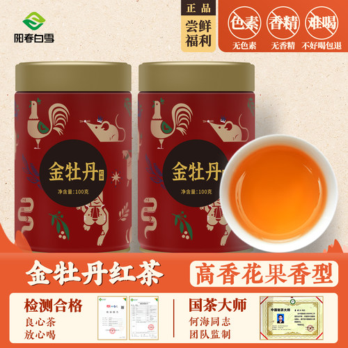阳春白雪金牡丹红茶花香100g/罐
