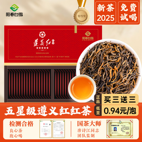 阳春白雪遵义红红茶浓香型花果香贵州特产茶叶礼盒装105克/盒*2盒