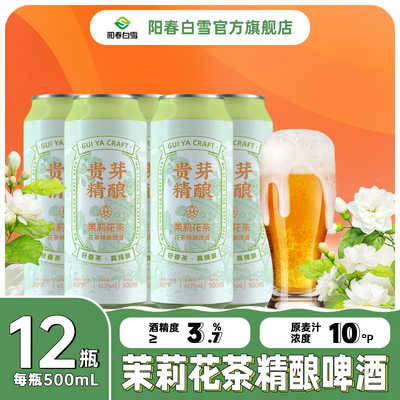贵芽精酿茉莉花茶精酿啤酒