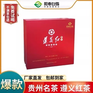 阳春白雪贵州茶叶高山功夫红茶正宗五星级遵义红大礼盒装180g