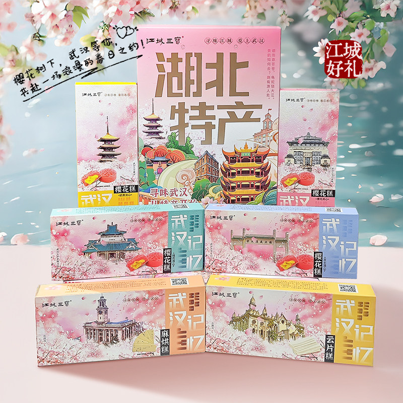 湖北特产武汉记忆樱花糕文创礼品小吃零食传统中式茶点樱花礼盒装
