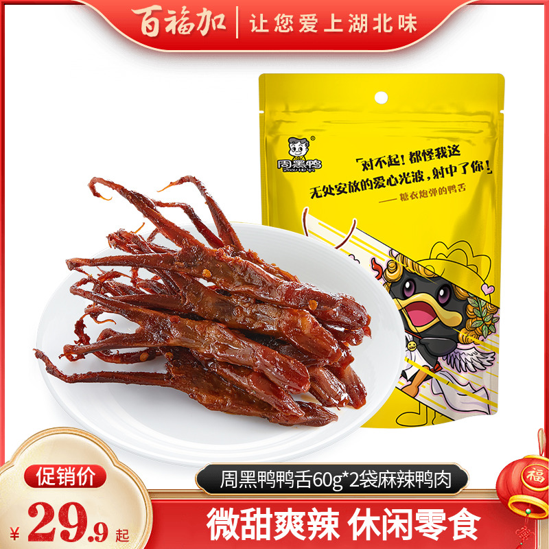湖北特产武汉周黑鸭鸭舌60g*2袋麻辣鸭肉零食真空颗粒状地方小吃