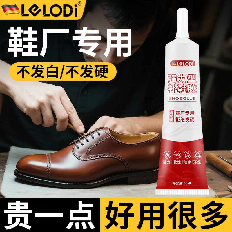 LELODI补鞋胶黏鞋专用胶水防水运动鞋篮球鞋帆布鞋品牌强力不伤鞋