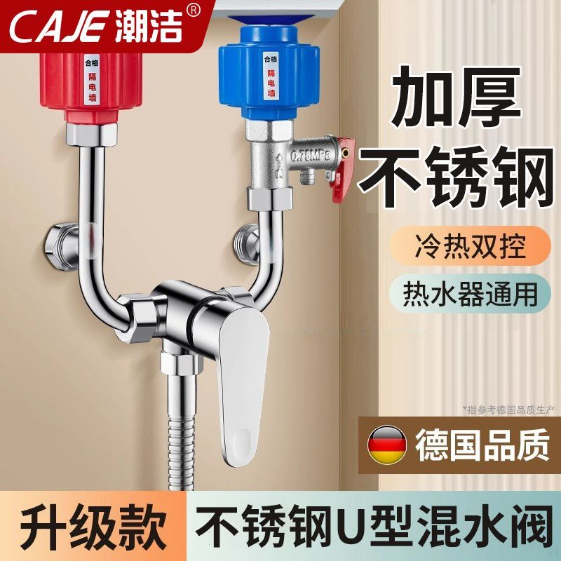 潮洁德国不锈钢电热水器冷热水龙头淋浴花洒开关U型混水阀配件