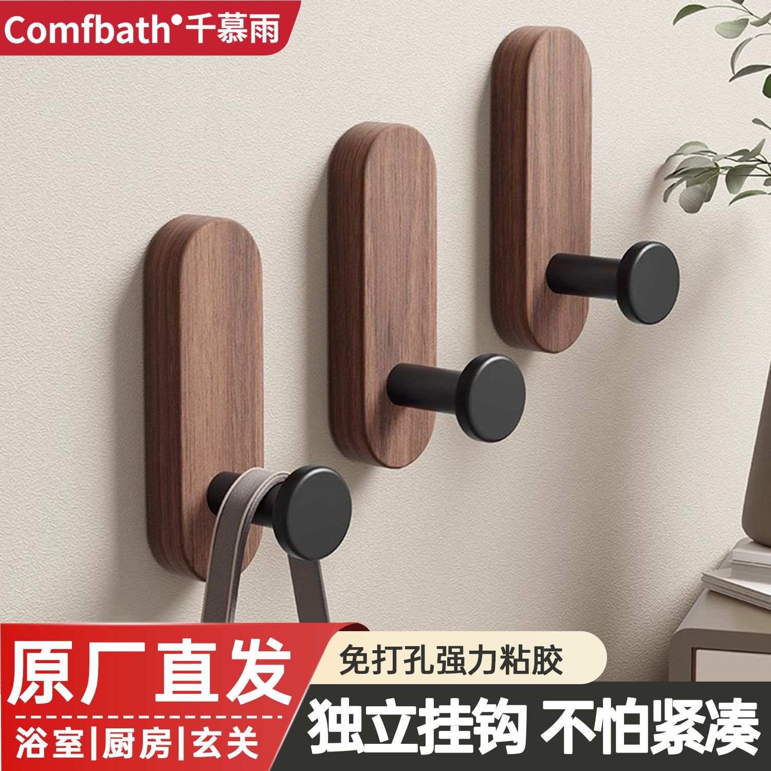 千慕雨实木挂钩免打孔浴室卫生间玄关挂衣钩粘钩壁挂门后超强粘力