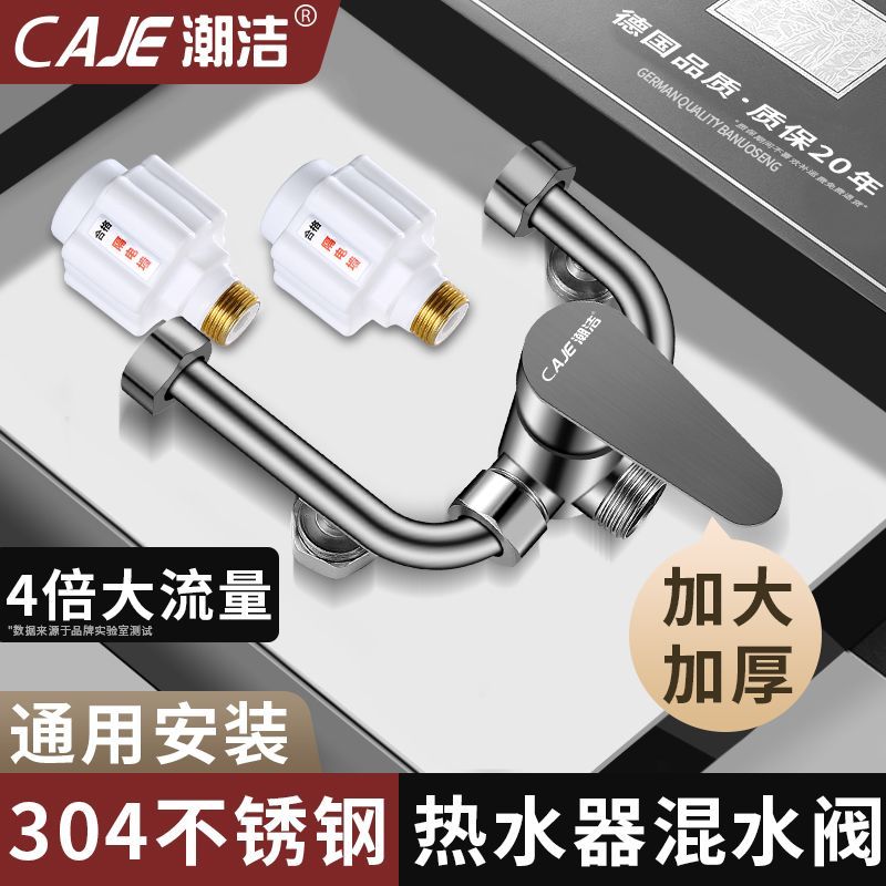潮洁热水器U型混水阀浴室冷热龙头电热水器淋浴套装混合开关水阀