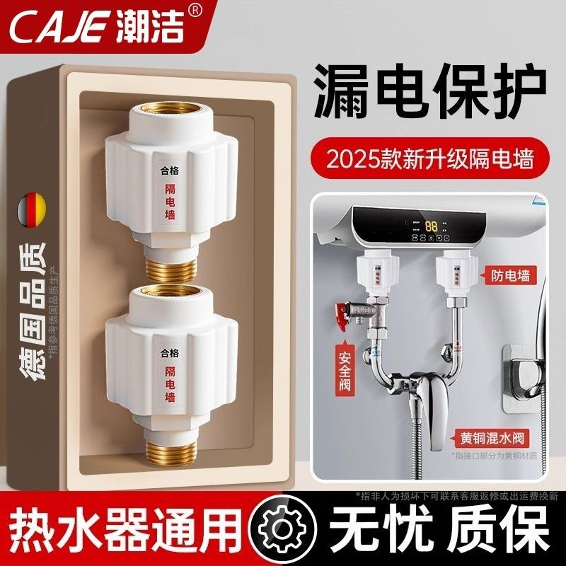 潮洁防电墙通用配件电热水器隔电墙国标防电墙防漏电触电安全接头