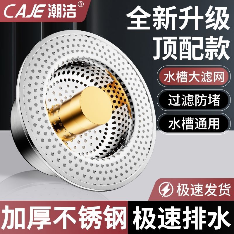 潮洁不锈钢厨房水槽过滤网洗菜盆漏水塞通用水槽弹跳芯防臭下水器