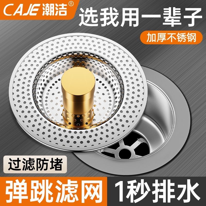 潮洁不锈钢厨房水槽过滤网洗菜盆漏水塞水槽下水滤器弹跳芯通用款