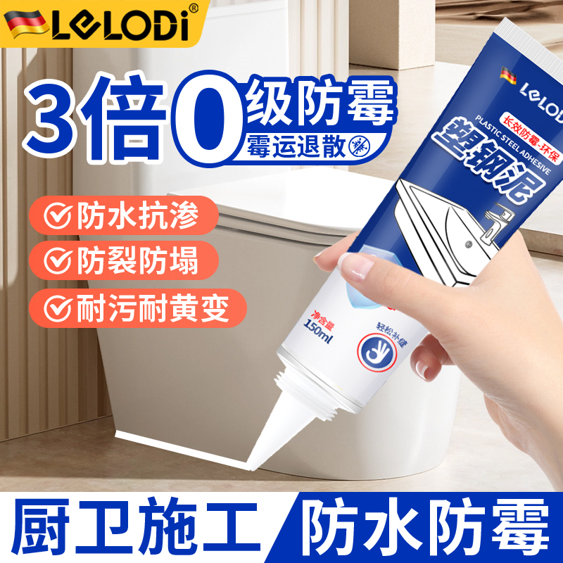 LELODI塑钢泥卫生间防水防霉玻璃胶瓷砖马桶填缝剂缝隙厨卫密封胶