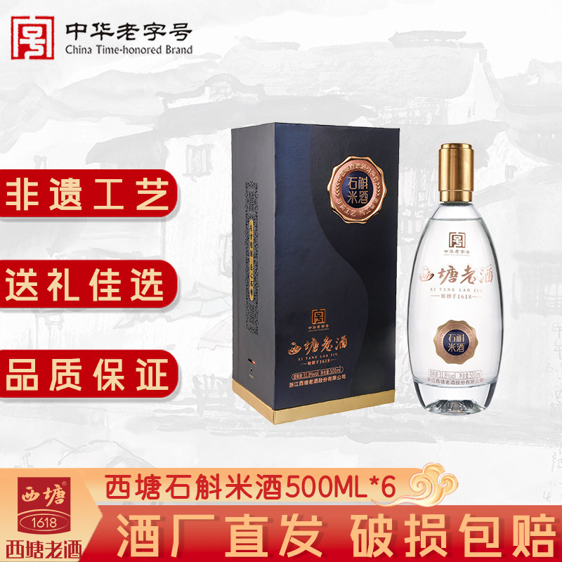 西塘老酒500ml6瓶装石斛米酒饮品正宗高度酒高档礼品糯米酒甜酒酿