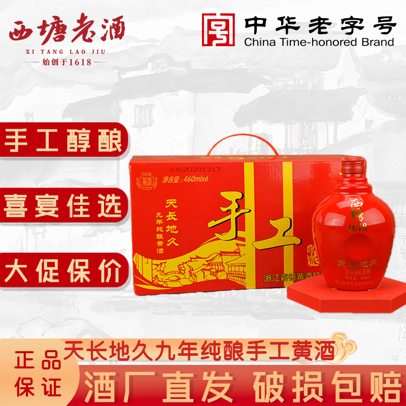 西塘黄酒六瓶装九年陈花雕酒整箱坛装绍兴工艺礼盒老酒官方旗舰店