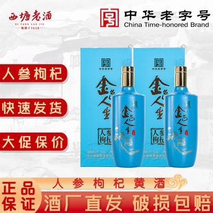 西塘老酒金色人生黄酒半甜型人参枸杞陈酿保健酒花雕酒送礼品盒装