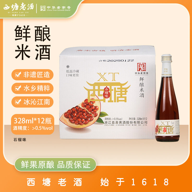 西塘老酒328ml6瓶装正宗石榴酒女士果酒低度水果酒米酿官方旗舰店