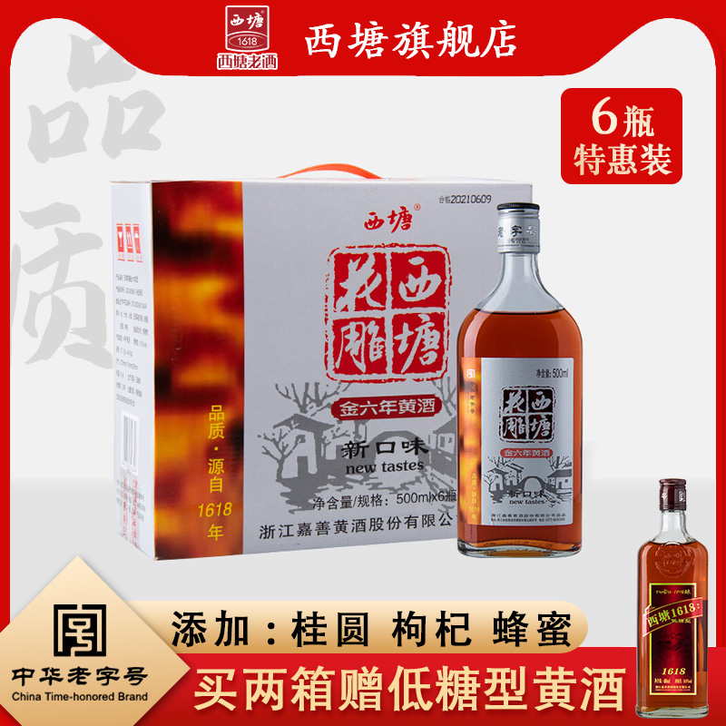 西塘6瓶整箱装半干型嘉善加饭酒