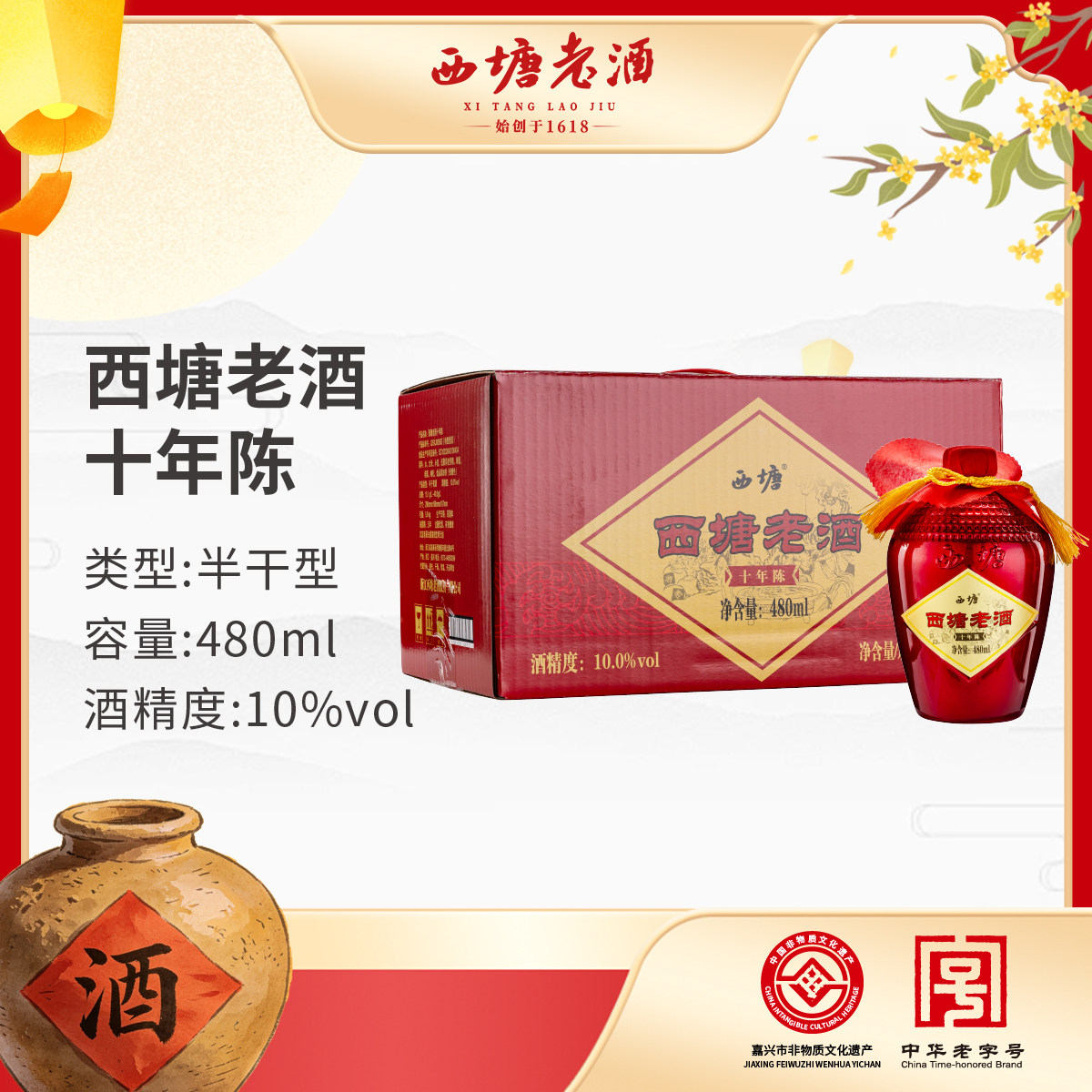 西塘老酒480ml六瓶装十年陈酿坛装半干型手工黄酒传统工艺花雕酒