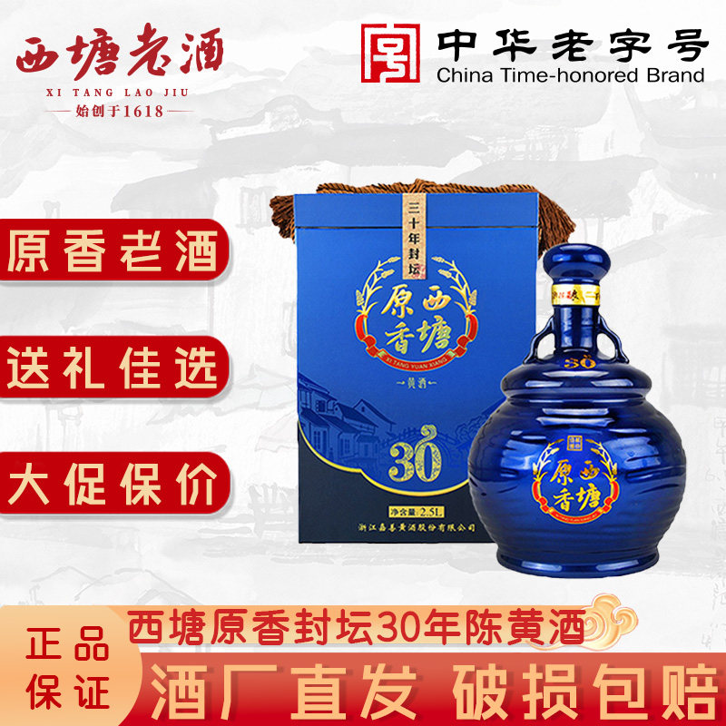 西塘老酒原香三十年陈酿花雕酒2.5L*2瓶装礼盒装嘉善黄酒30年陈