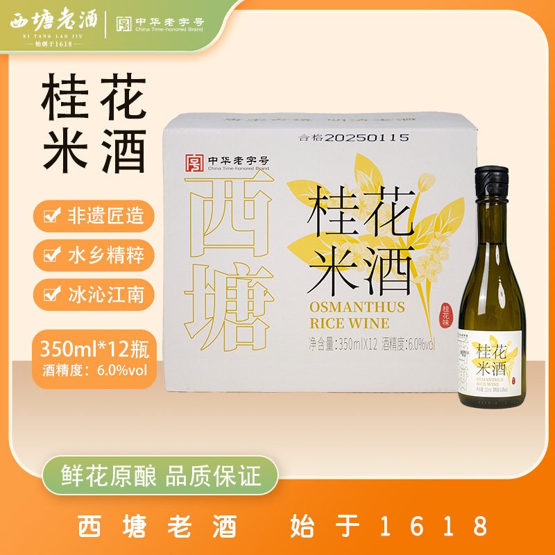 西塘老酒350ml6瓶装桂花酒饮品正宗发酵女生水果酒女士低度糯米酿