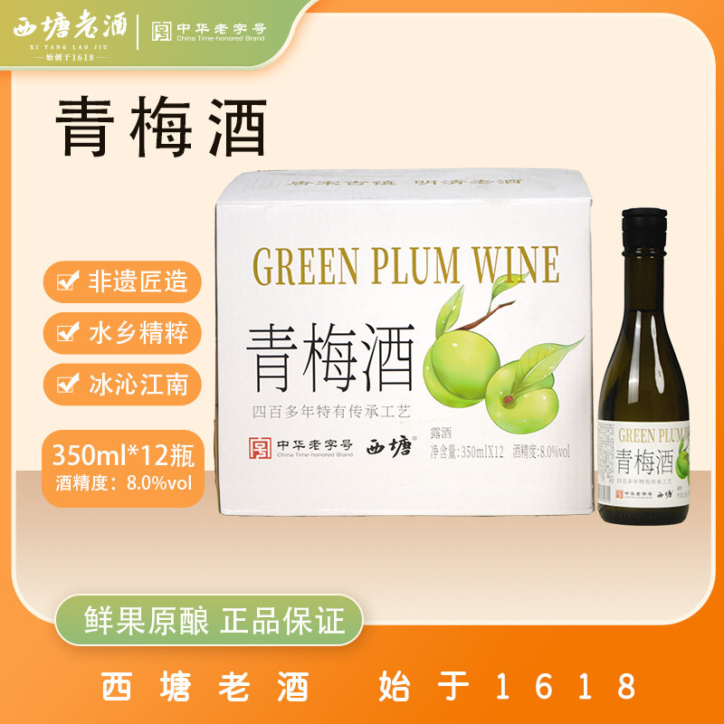 西塘老酒350ml6瓶装正宗青梅酒小瓶装女士微醺低度甜酒官方旗舰店