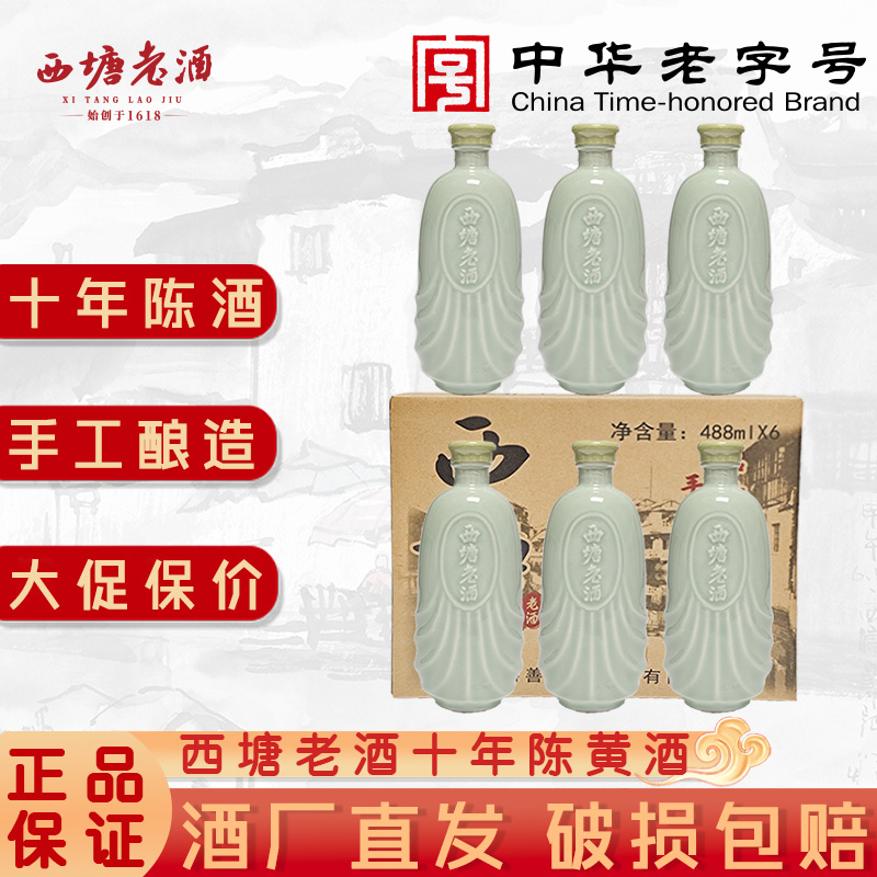 西塘老酒十年陈酿整箱六瓶装绍兴工艺花雕酒礼盒装黄酒官方旗舰店