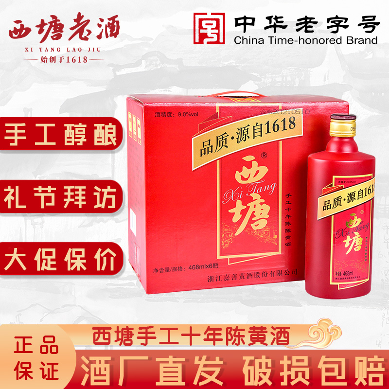 西塘老酒六瓶装1618十年陈花雕酒绍兴工艺礼盒黄酒黄酒官方旗舰店