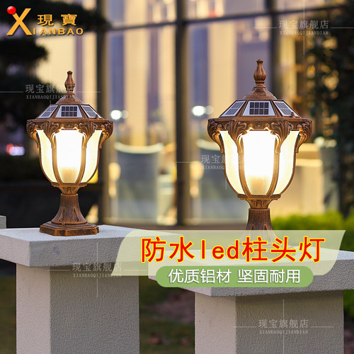 现宝柱头灯户外防水防锈太阳能灯